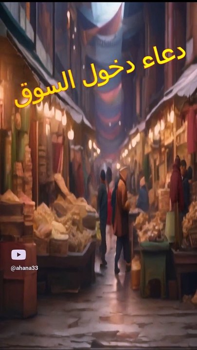 دعاء دخول السوق