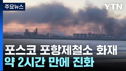 포항 제철소에서 불...다행히 인명 피해 없어 / YTN