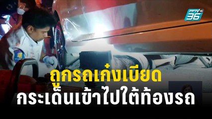 สาวไถลเข้าใต้ท้องรถเก๋งหลังถูกเบียดจนล้ม | โชว์ข่าวเช้านี้ | 23 ธ.ค.66