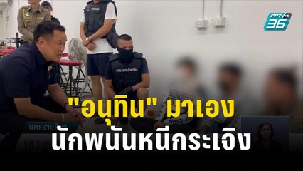 "อนุทิน" บุกทลายบ่อน เจ้าของ-นักเล่นหนีกระเจิง | โชว์ข่าวเช้านี้ | 23 ธ.ค.66