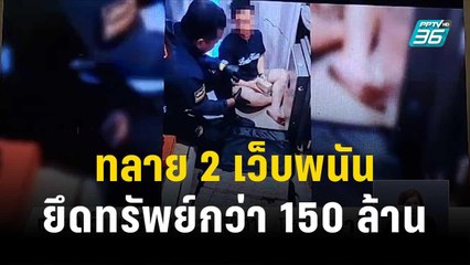 ทลาย 2 เว็บพนันยึดทรัพย์กว่า 150 ล้าน | โชว์ข่าวเช้านี้ | 23 ธ.ค.66