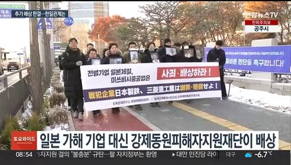 추가 배상자에도 '제3자 변제'…한일관계 영향은