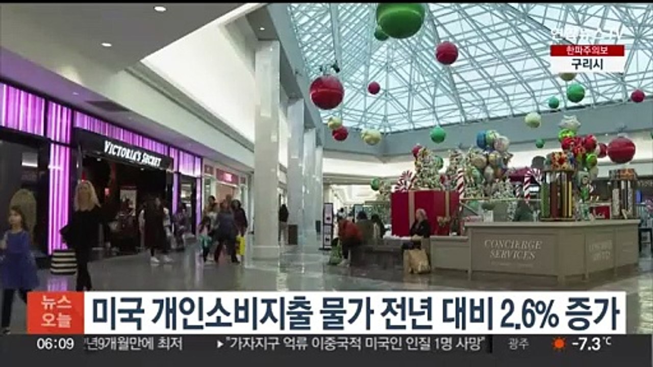 美 개인소비지출 물가 전년 대비 2.6% 증가…2년 9개월 만에 최저