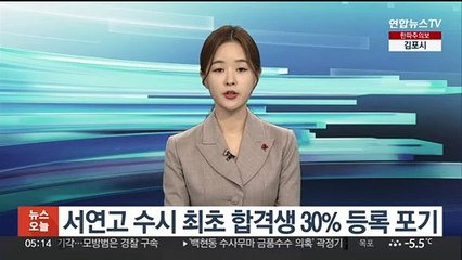 서연고 수시 최초 합격생 30% 등록 포기
