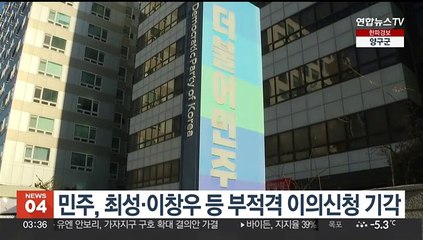 민주, 최성·이창우 등 부적격 판정 이의신청 기각