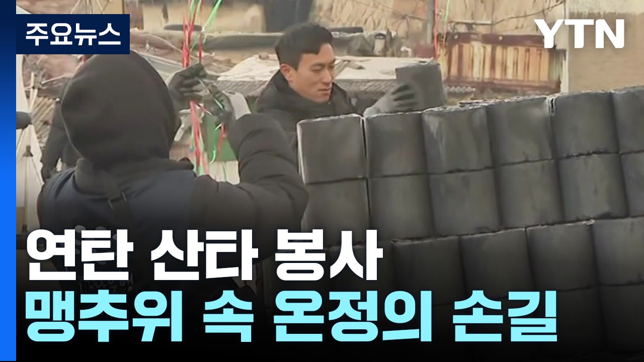 달동네 찾아온 연탄 산타..."후원 지난해 반 토막" / YTN
