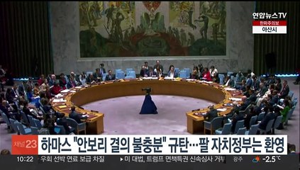 하마스 "안보리 결의 불충분" 규탄…팔 자치정부는 환영