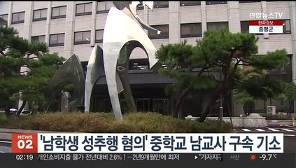 '남학생 성추행 혐의' 중학교 남교사 구속 기소