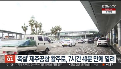 '폭설로 마비' 제주공항 활주로, 7시간 40분 만에 열려