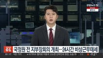 국정원 전 지부장회의 개최…24시간 비상근무태세