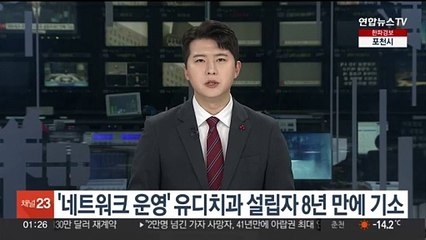'네트워크 운영' 유디치과 설립자 8년 만에 기소