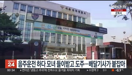 음주운전 하다 모녀 들이받고 도주…배달기사가 붙잡아