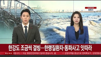 한강도 조금씩 결빙…한랭질환자·동파사고 잇따라