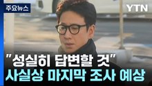 '마약 혐의' 이선균 3차 조사..."성실히 답변할 것" / YTN
