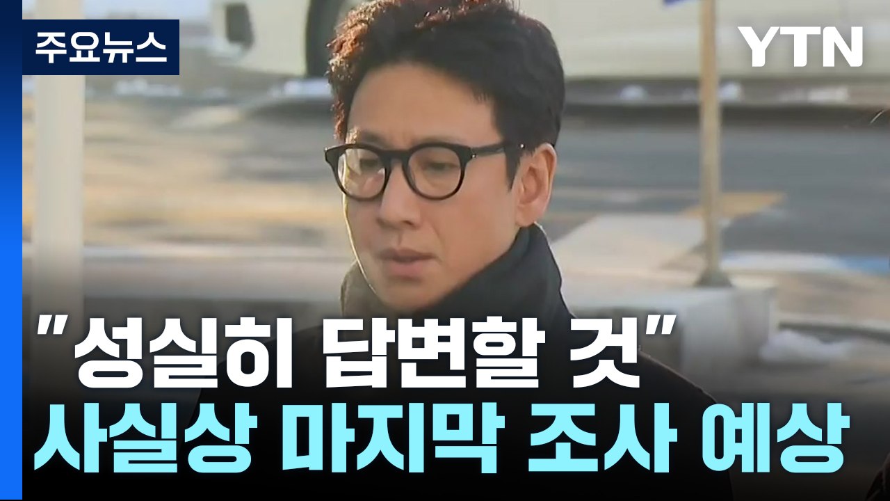 '마약 혐의' 이선균 3차 조사..."성실히 답변할 것" / YTN