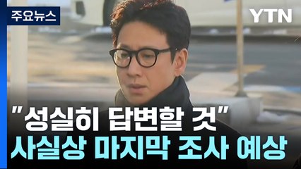 '마약 혐의' 이선균 3차 조사..."성실히 답변할 것" / YTN