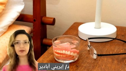 هل يمكن النوم بطقم الأسنان المتحرك الكامل أو الجزئي؟ الإجابة مع الدكتورة/ إيريني أبادير
