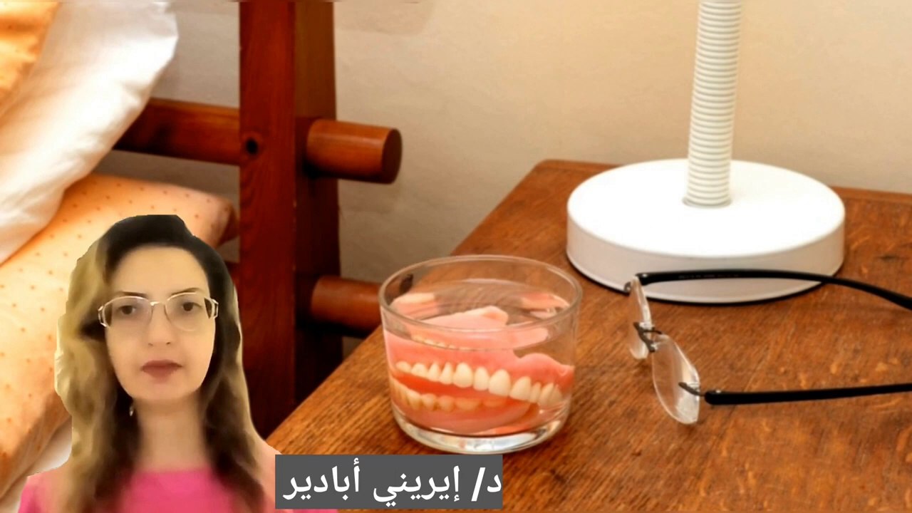 هل يمكن النوم بطقم الأسنان المتحرك الكامل أو الجزئي؟ الإجابة مع الدكتورة/ إيريني أبادير