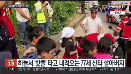 [지구촌톡톡] 하늘에서 밧줄 타고 내려오는 77세 산타클로스 外
