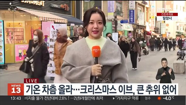 [날씨] 오늘 낮부터 추위 점차 누그러져…내일 전국 눈