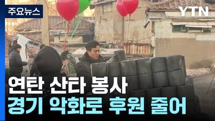 맹추위 녹이는 연탄 봉사..."후원 지난해 반 토막" / YTN