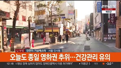 [날씨] 연휴 첫날 강추위 계속…서울 한낮에도 -2℃