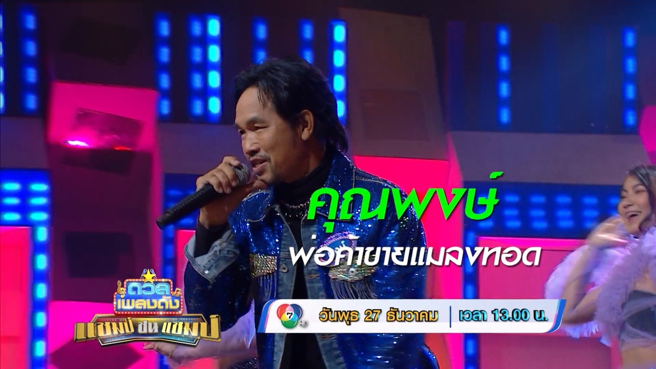 ดวลเพลงดัง แชมป์ชนแชมป์ 27 ธ.ค.66