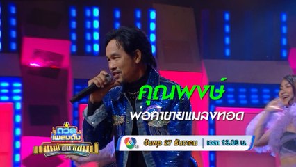 ดวลเพลงดัง แชมป์ชนแชมป์ 27 ธ.ค.66