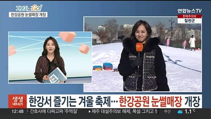 한강서 즐기는 겨울 축제…한강공원 눈썰매장 개장