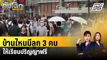 ญี่ปุ่นเล็งคลอดโครงการครอบครัวลูก 3 คน เรียนระดับอุดมศึกษาฟรี | ทันโลก EXPRESS | 23 ธ.ค.66