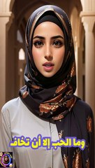 وما الحب الا ان تخاف