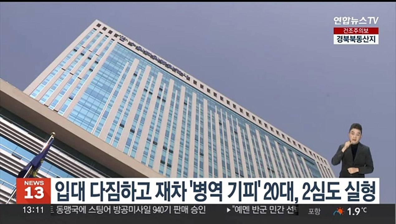 입대 다짐하고 재차 '병역 기피' 20대, 2심도 실형