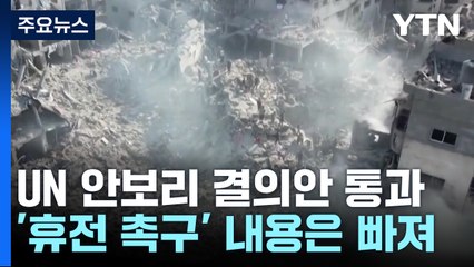 가자 지원 확대안 통과..."대피지역에 초대형 폭탄" / YTN