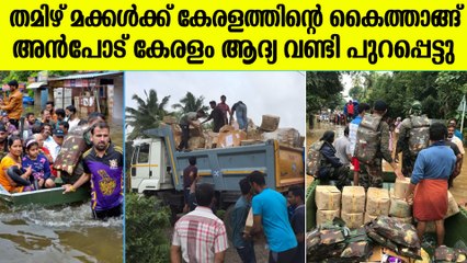 പ്രളയ ബാധിതരെ സഹായിക്കുന്നതിനായി കോരളത്തില്‍ നിന്നുള്ള ആദ്യ വണ്ടി തമിഴ്‌നാട്ടിലേക്ക് പുറപ്പെട്ടു