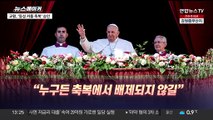 [주간 뉴스메이커] 프란치스코 교황, '동성 커플 축복' 첫 공식 승인 外