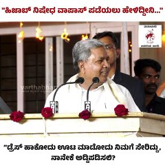 ಡ್ರೆಸ್ ಹಾಕೋದು ಊಟ ಮಾಡೋದು ನಿಮಗೆ ಸೇರಿದ್ದು, ನಾನೇಕೆ ಅಡ್ಡಿಪಡಿಸಲಿ ? | Hijab | Karnataka | Siddaramaiah
