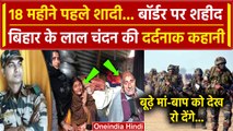 Rajouri Encounter में शहीद हुए 4 जवान, Chandan की कहानी जानिए | J&K Poonch Attack | वनइंडिया हिंदी