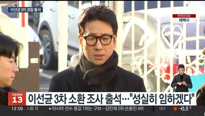 이선균 3차 경찰조사 출석…장시간 조사 예상