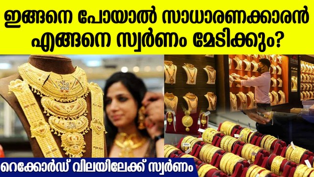 സ്വര്‍ണവില റെക്കോര്‍ഡിലേക്ക് എത്താന്‍ ഇനി വെറും 600 രൂപ, സാധരണക്കാര്‍ക്ക് തിരിച്ചടി