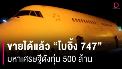 ขายได้แล้ว "โบอิ้ง 747" มหาเศรษฐีดังเมืองกาญจน์ทุ่ม 500 ล้าน | HOTSHOT เดลินิวส์ 23/12/66