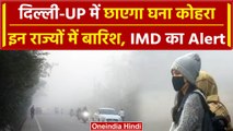 Weather Update: Delhi-UP में छाएगा घना कोहरा, होगी Rain, IMD ने Alert किया जारी | वनइंडिया हिंदी