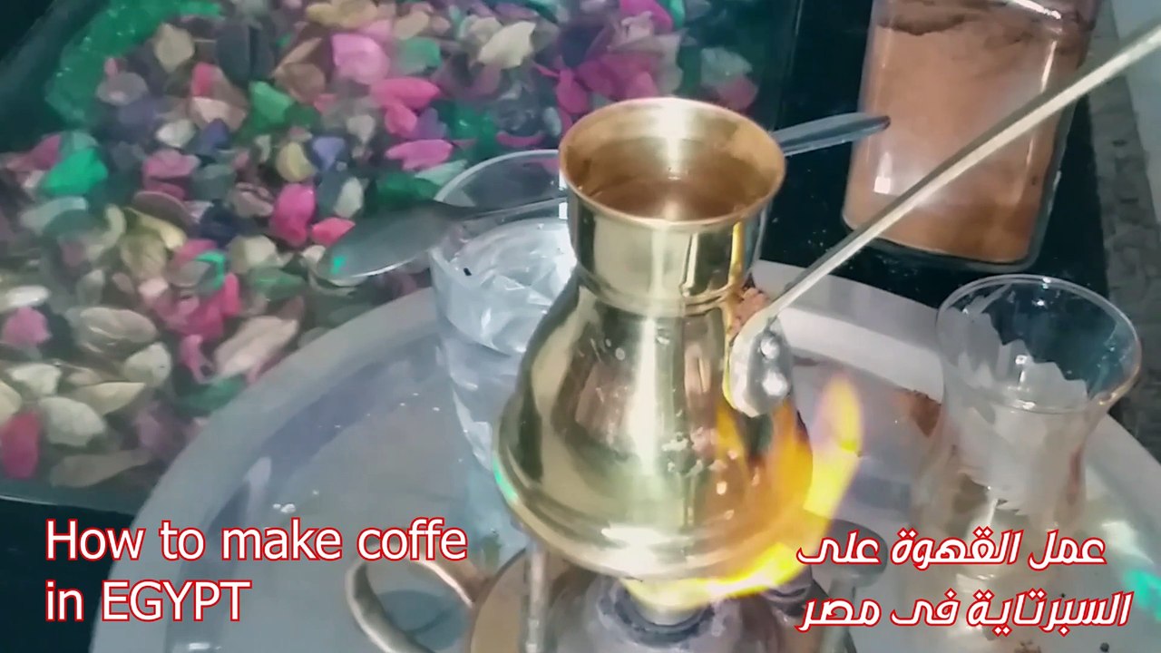 السبرتاية وفنجان القهوة how to make coffe in egypt