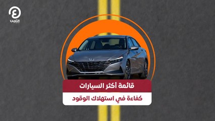 ‎قائمة أكثر السيارات كفاءة  في استهلاك الوقود