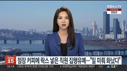 점장 커피에 락스 넣은 직원 집행유예…"일 미뤄 화났다"