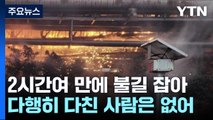 포항제철소 불 2시간여 만에 진화...공장 일부 한때 가동 멈춰 / YTN