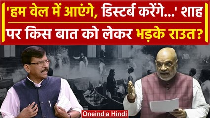 Parliament Security Breach: Amit Shah पर क्यों भड़के Sanjay Raut | LS | I.N.D.I.A. | वनइंडिया हिंदी