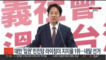 대만 '집권' 라이칭더 후보, 지지율 1위…내달 13일 선거　