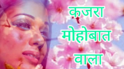 कजरा mohobat वाला Superhit ओल्ड हिंदी song music