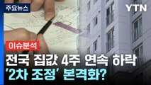 전국 집값 4주 연속 하락세...'2차 조정' 본격화되나 / YTN