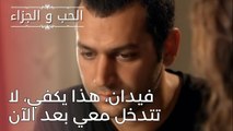 فيدان، هذا يكفي، لا تتدخل معي بعد الآن | مسلسل الحب والجزاء  - الحلقة 25